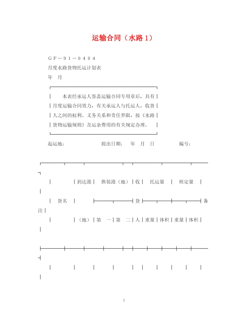 2023年运输合同（水路1）.docx