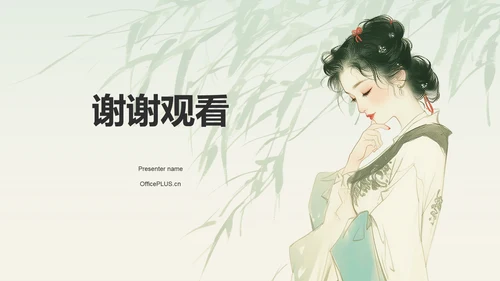 绿色水墨风章台柳典故赏析PPT模板