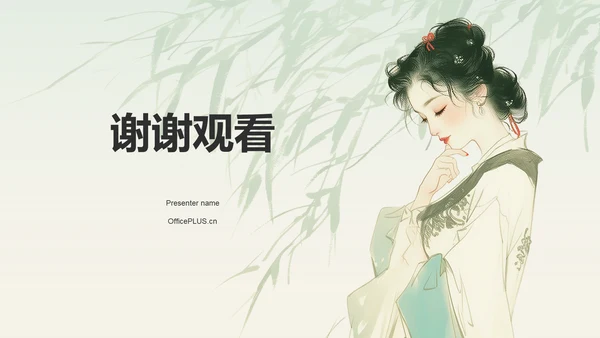 绿色水墨风章台柳典故赏析PPT模板