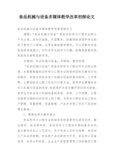 食品机械与设备多媒体教学改革初探论文.docx