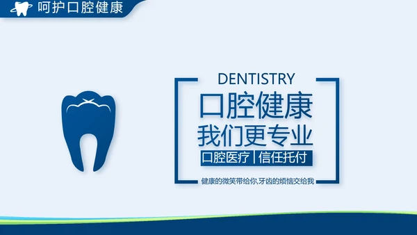 蓝色牙科口腔宣传动态PPT