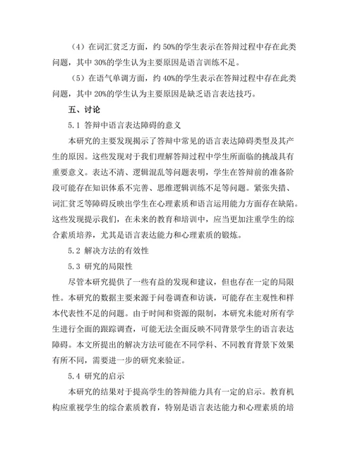 答辩中常见的语言表达障碍及解决方法