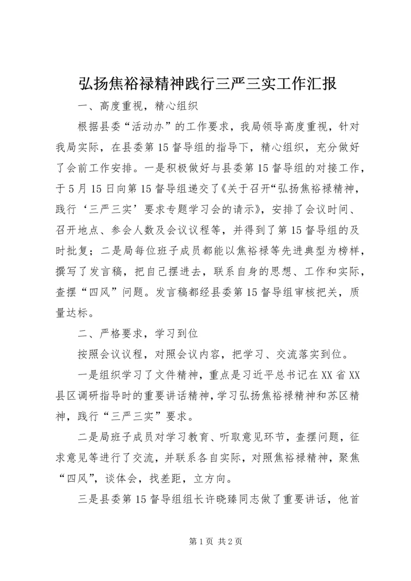 弘扬焦裕禄精神践行三严三实工作汇报.docx