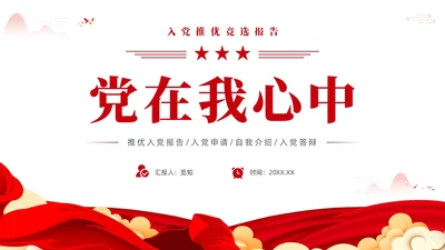 红色简约党在我心中入党推优入党积极分子推优PPT建党节