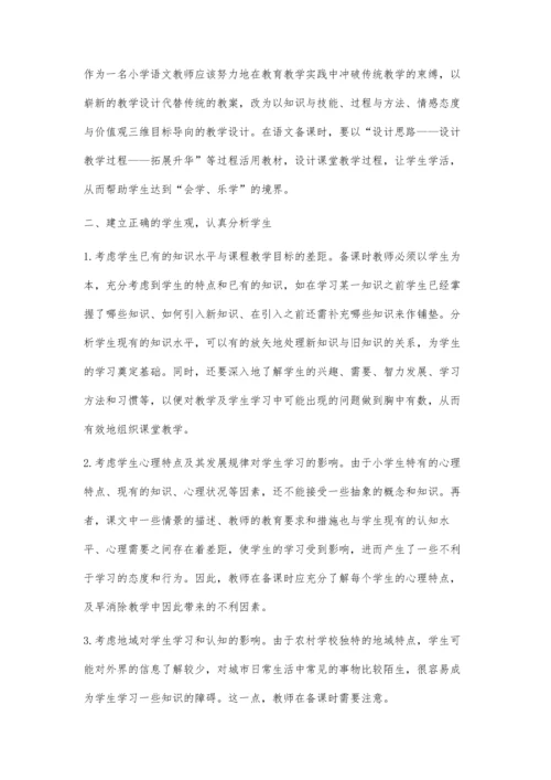 浅议小学语文教师备课过程的思考.docx