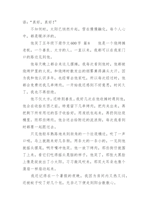 他笑了五年级下册作文600字.docx