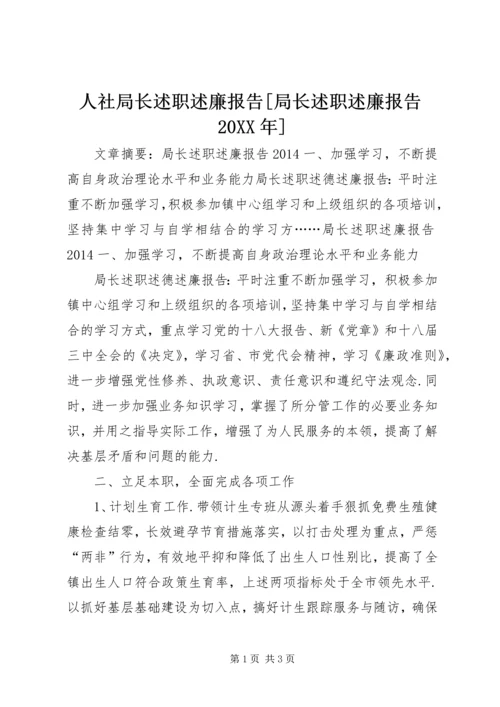 人社局长述职述廉报告[局长述职述廉报告某年].docx