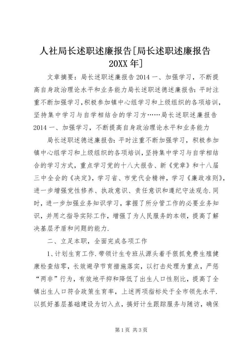 人社局长述职述廉报告[局长述职述廉报告某年].docx