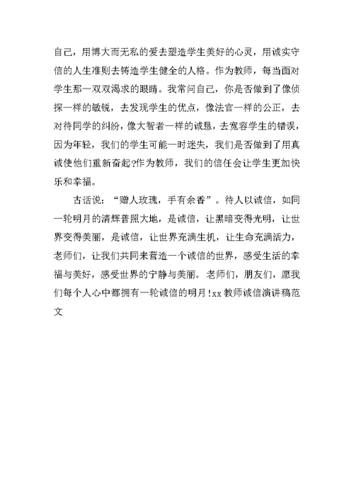 20XX教师诚信演讲稿