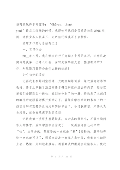 酒店工作实习总结范文5篇.docx