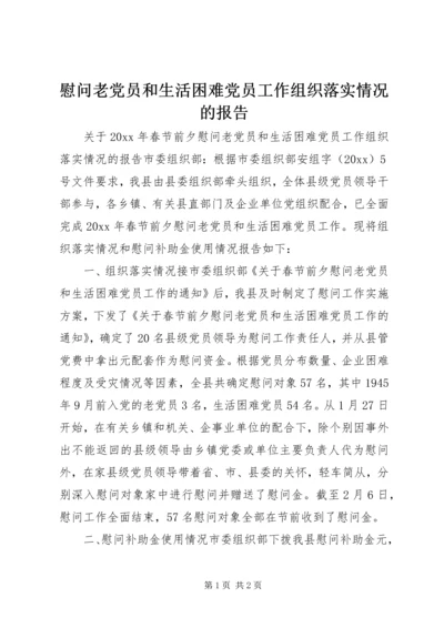 慰问老党员和生活困难党员工作组织落实情况的报告 (9).docx