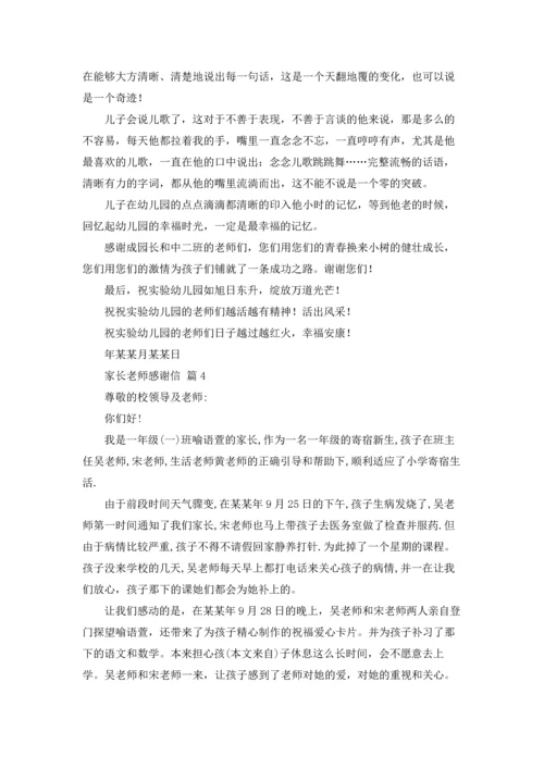 有关家长老师感谢信汇编5篇.docx