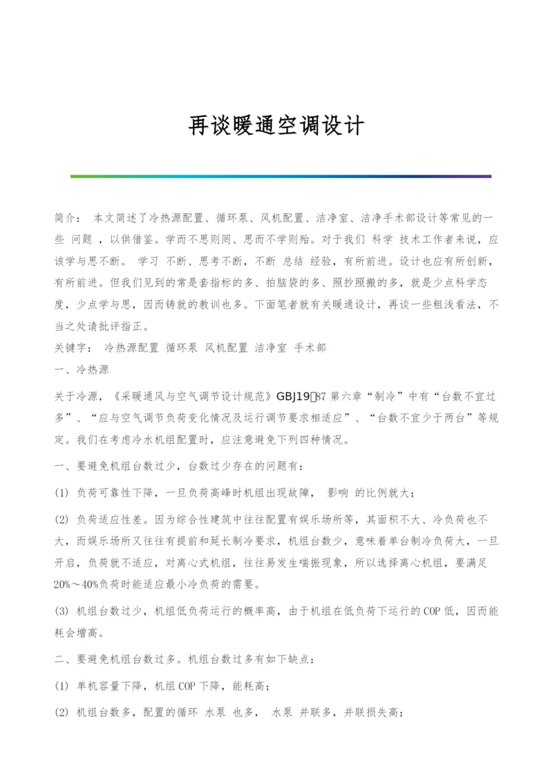 再谈暖通空调设计.docx