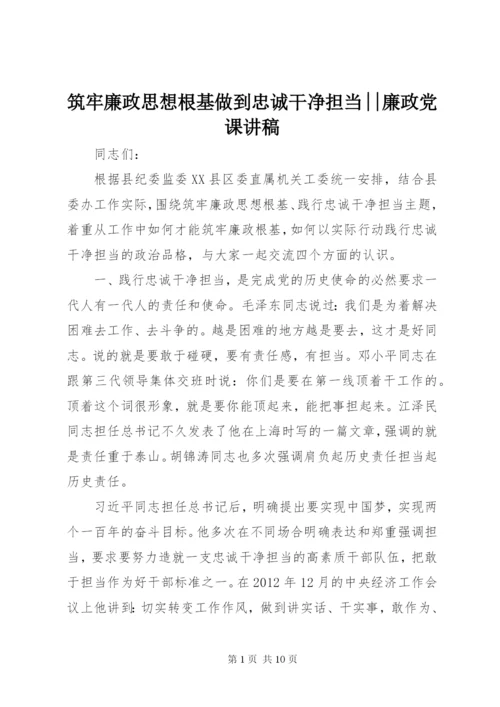 筑牢廉政思想根基做到忠诚干净担当--廉政党课讲稿.docx
