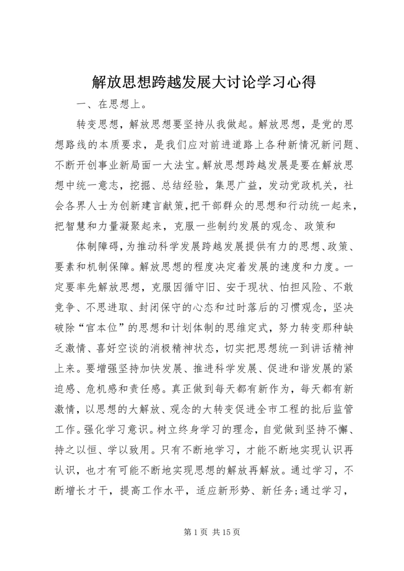 解放思想跨越发展大讨论学习心得.docx