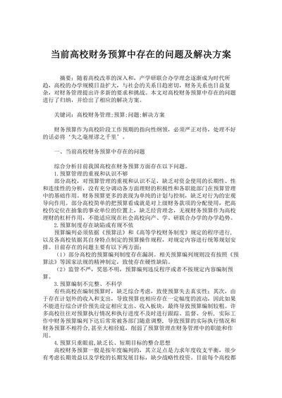 当前高校财务预算中存在的问题及解决方案