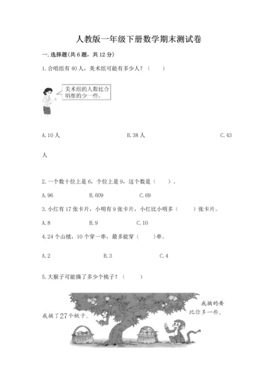 人教版一年级下册数学期末测试卷含答案【典型题】.docx