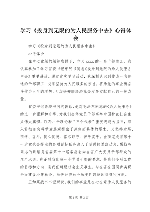 学习《投身到无限的为人民服务中去》心得体会 (3).docx