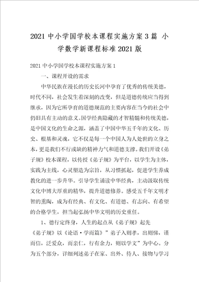 2021中小学国学校本课程实施方案3篇小学数学新课程标准2021版