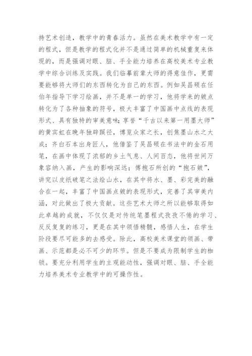 能力培养下的高校美术专业实践论文.docx