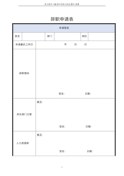 辞职申请表模版.docx