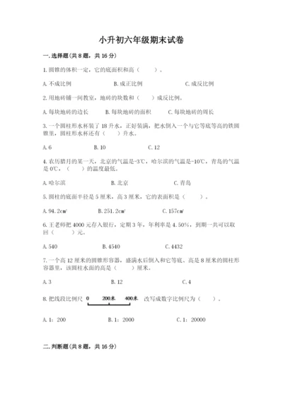 小升初六年级期末试卷含精品答案.docx