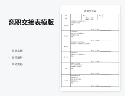 离职交接表模版