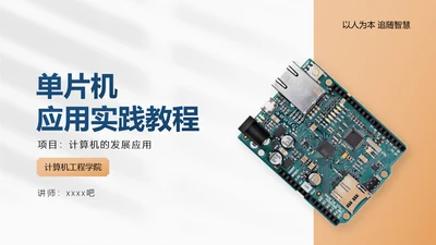 单片机应用电路主板计算机实践教程PPT模板