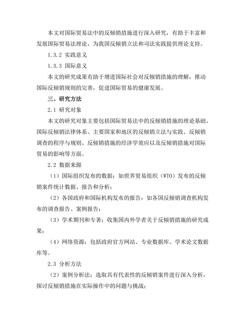 国际贸易法中的反倾销措施分析