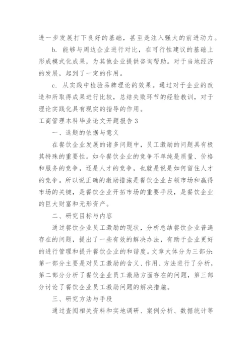 工商管理本科毕业论文开题报告.docx