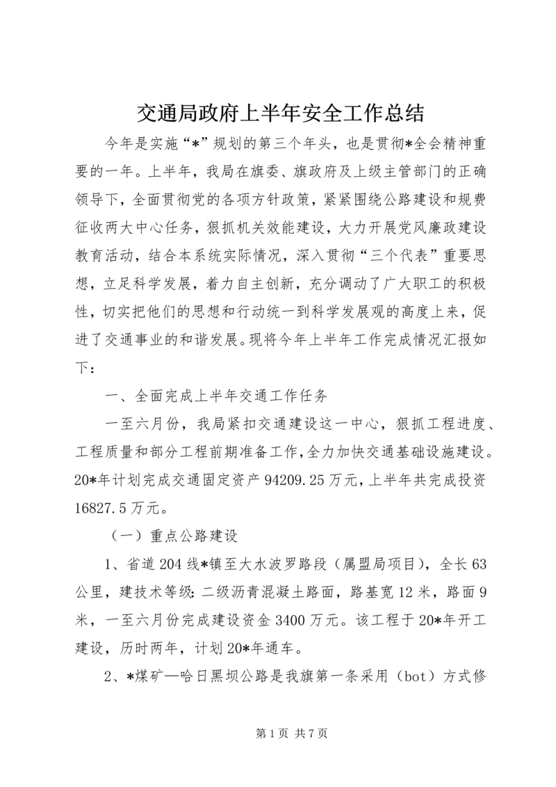 交通局政府上半年安全工作总结.docx