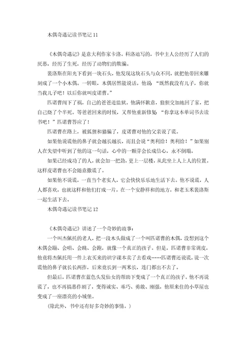 木偶奇遇记读书笔记15篇