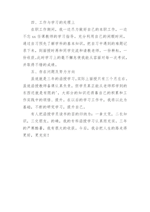 函授护理毕业生自我鉴定.docx