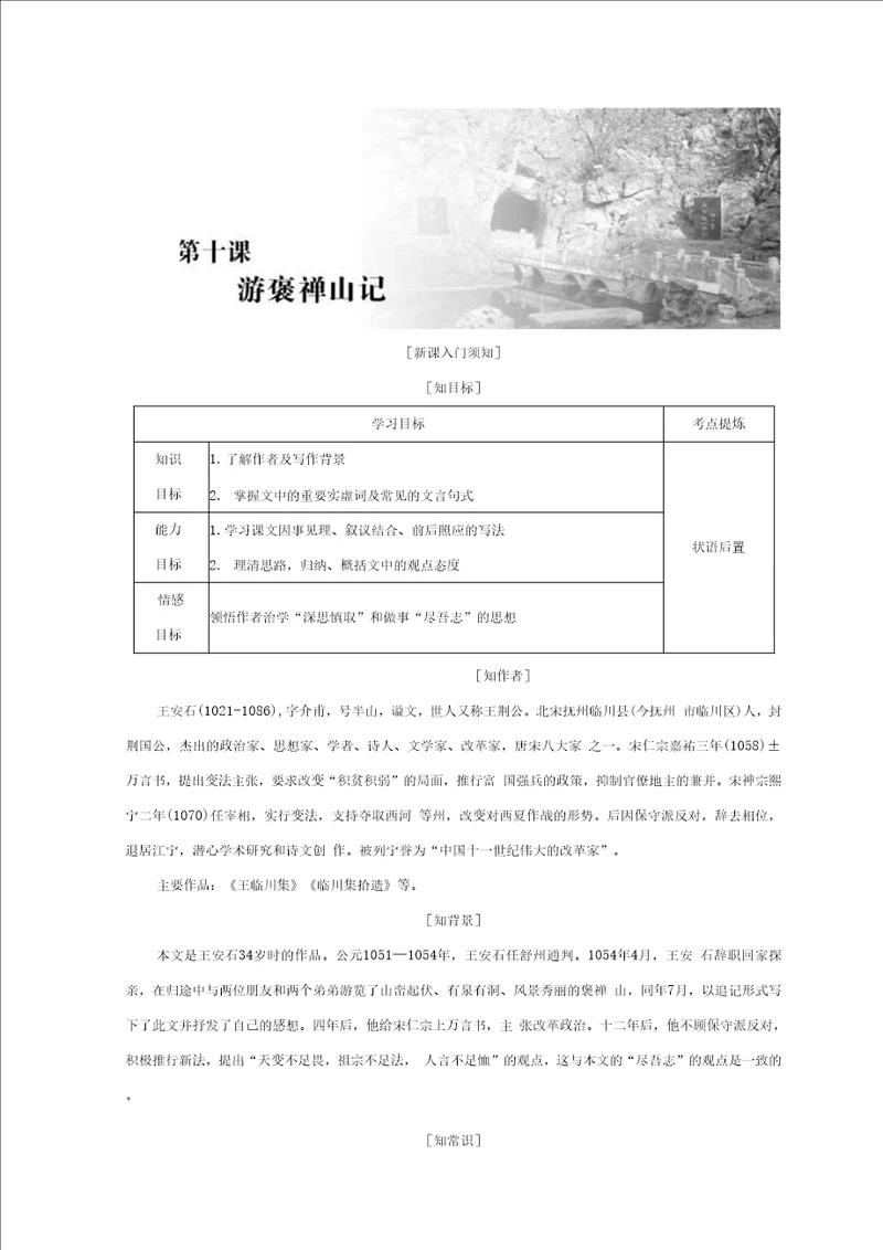 高中语文人教必修二教学案第三单元第十课游褒禅山记含答案