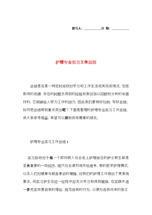 护理专业实习工作总结