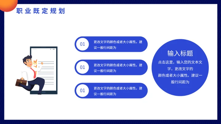 大学生职业生涯规划未来就业工作计划PPT模版