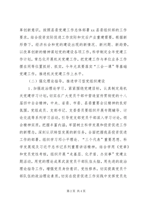 投促局党组年度党建工作计划.docx