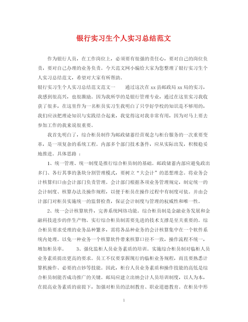 精编之银行实习生个人实习总结范文.docx