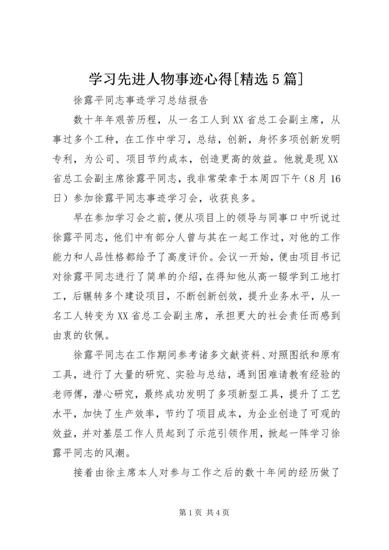 学习先进人物事迹心得[精选5篇] (4).docx