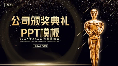 星空小金人公司典礼通用PPT模板