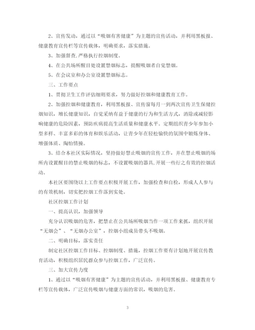 精编之世界无烟日社区控烟工作计划范文五篇.docx