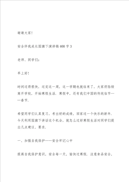 安全伴我成长国旗下演讲稿范文400字10篇