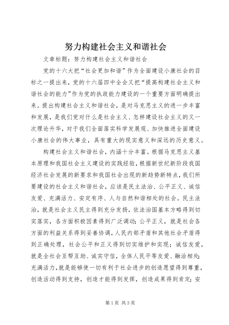 努力构建社会主义和谐社会 (3).docx