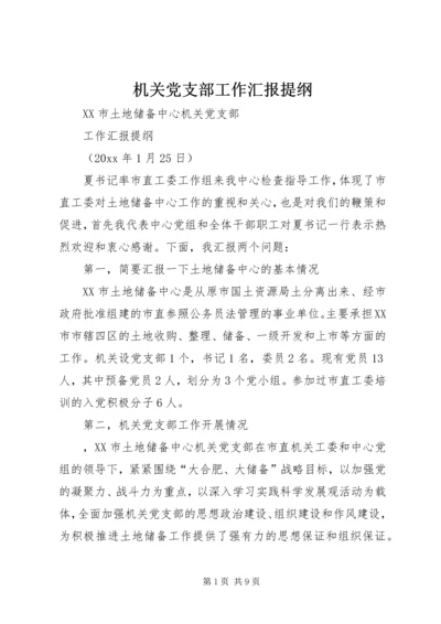 机关党支部工作汇报提纲.docx