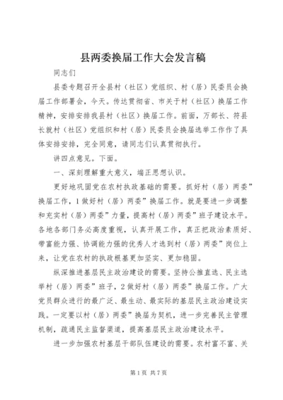 县两委换届工作大会发言稿.docx