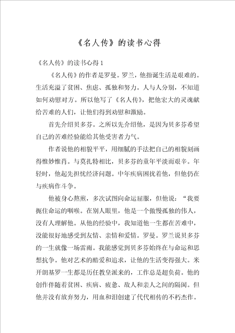 名人传的读书心得