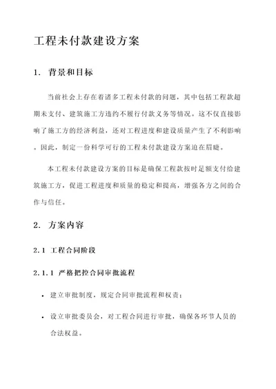 工程未付款建设方案