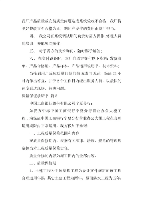 有关质量保证承诺书模板集锦9篇