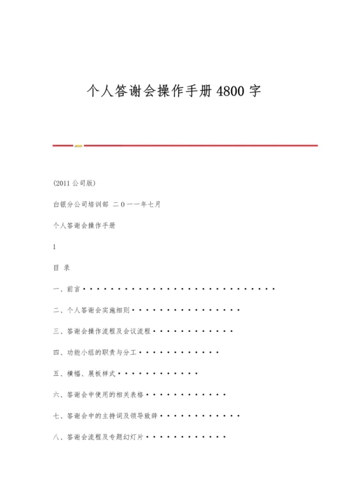 个人答谢会操作手册4800字.docx
