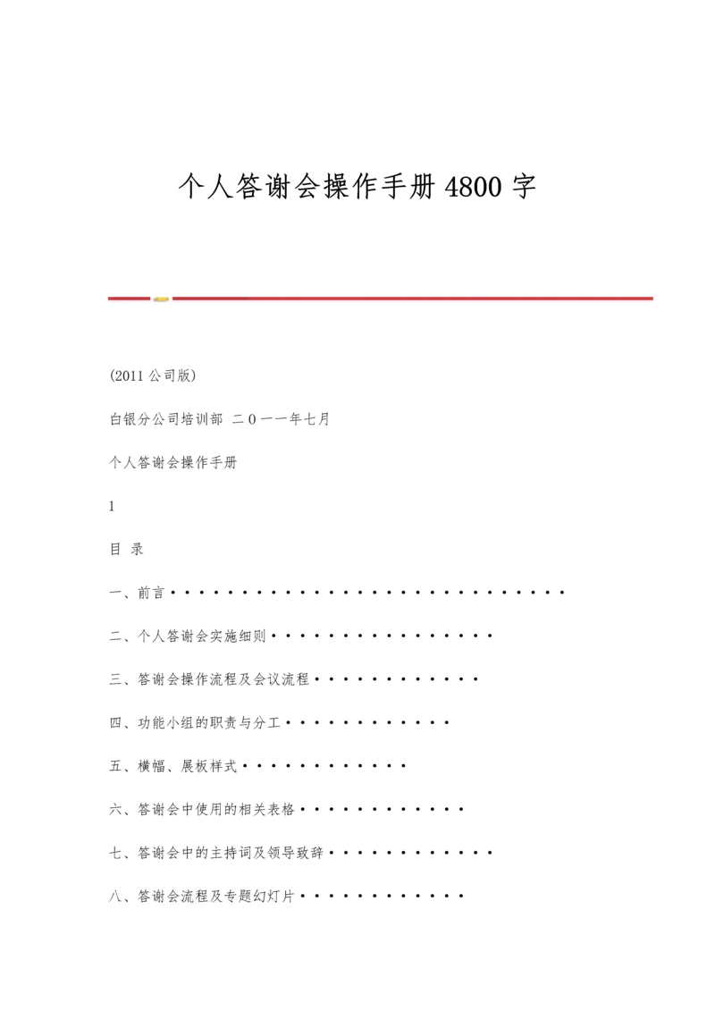 个人答谢会操作手册4800字.docx